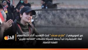 أول ضحاياها “ماري محمَّد”: الميليشيات العراقية تبدأ بحملة «مُسيئَة» لناشطات “انتفاضة تشرين”