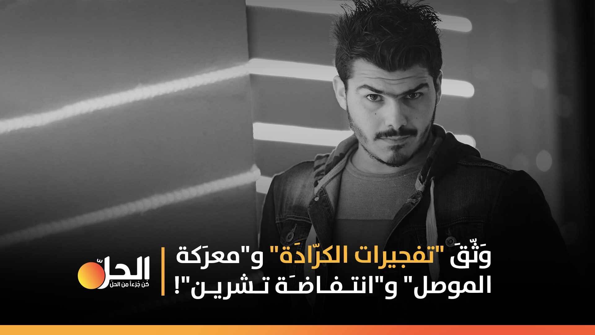 «تعتمد صوره الوكالات العالَميّة»… مُصوّرٌ عراقي يعرض معدّاته للبيع، والسبَب؟