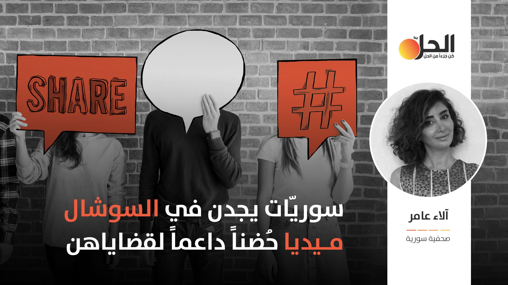 بعد أن حرضتهن الثورة على التمرّد.. سوريّات يجدن في “السوشال ميديا” حُضناً داعماً لقضاياهن