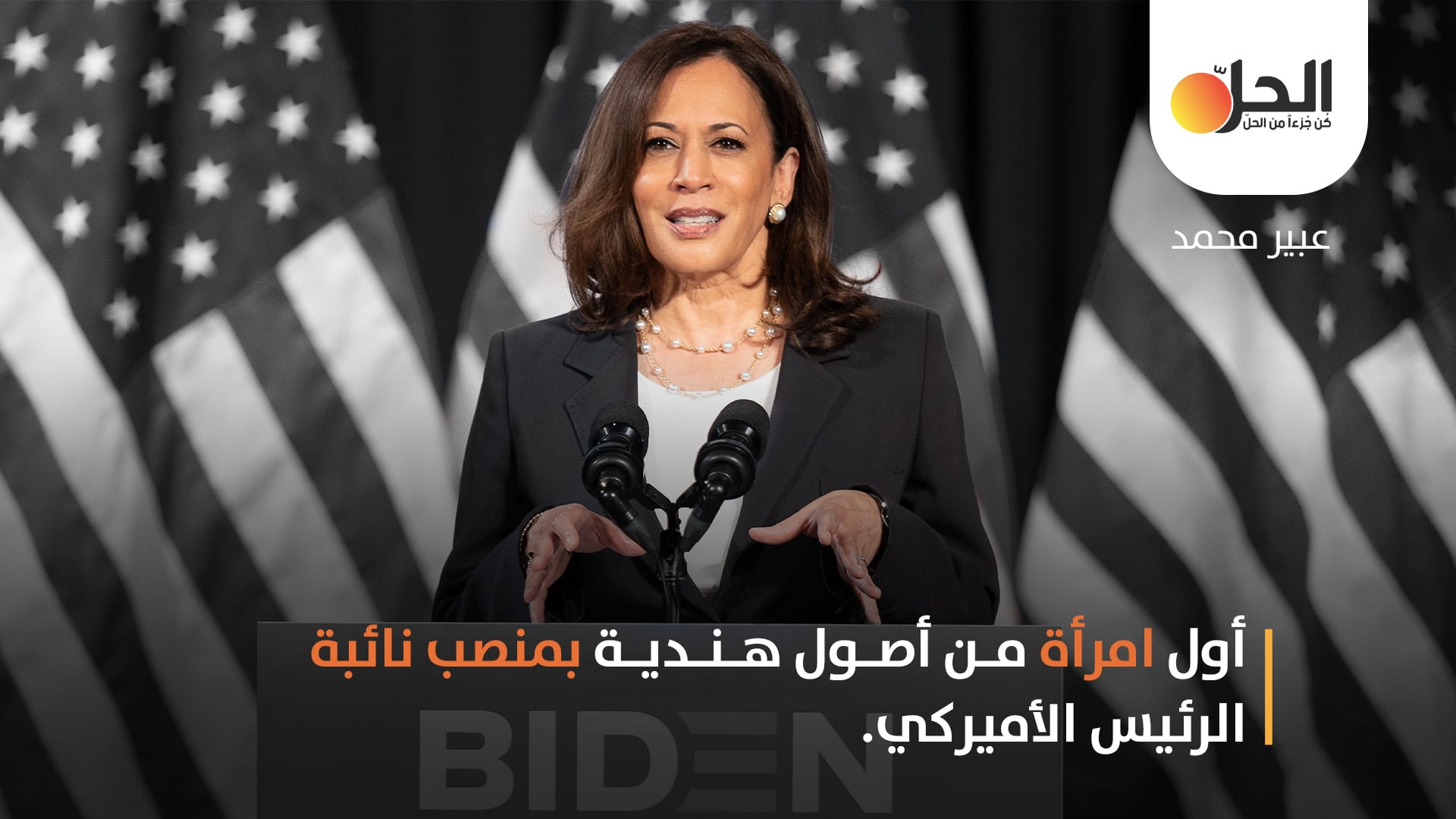 “كامالا هاريس” نائباً للرئيس الأميركي