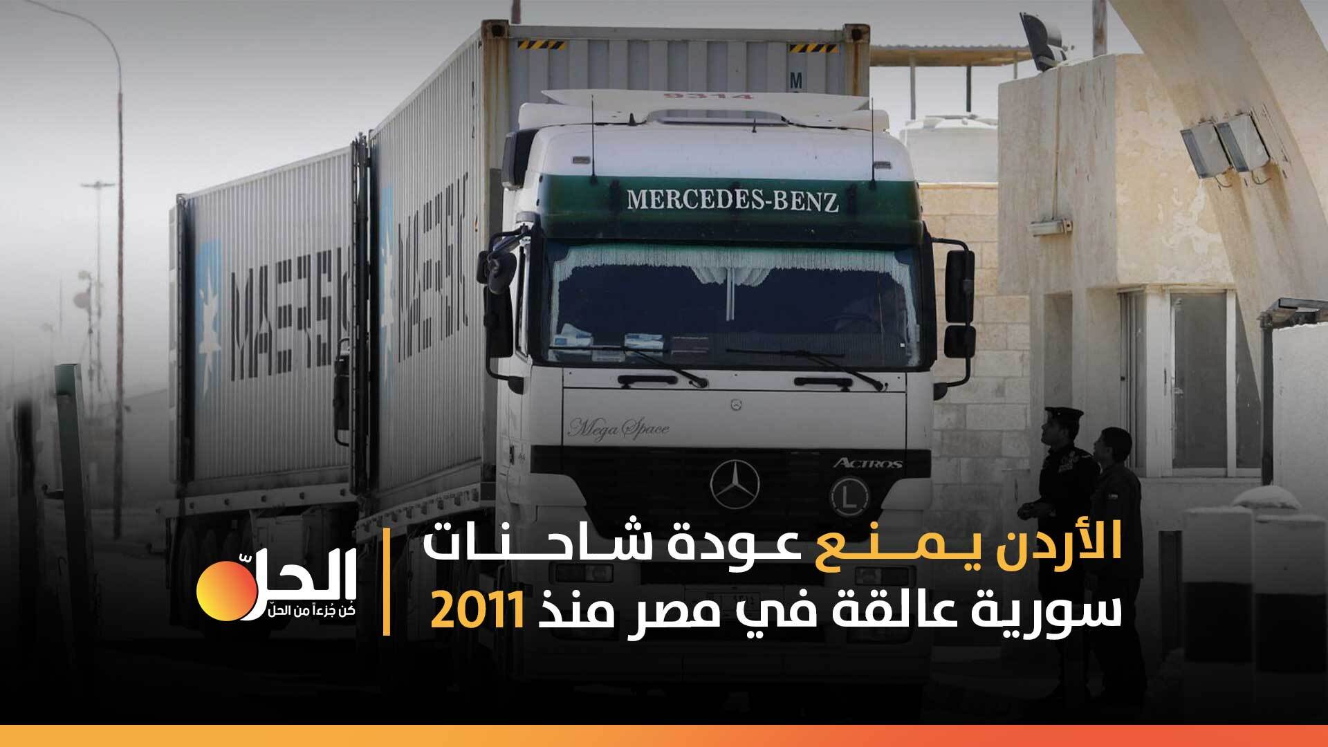 الأردن يمنع عودة شاحنات سورية عالقة في مصر منذ ٢٠١١