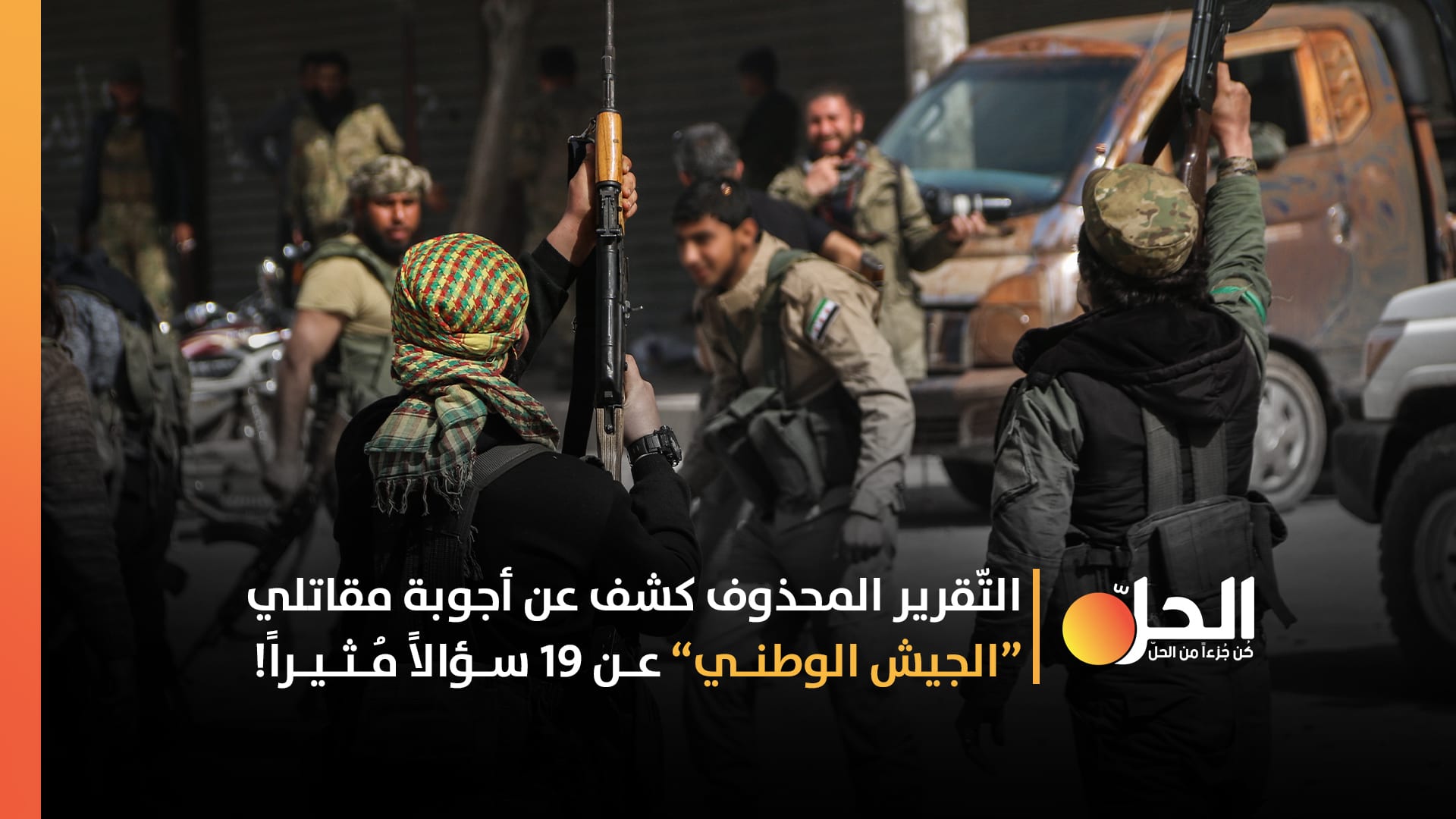 (الحل نت) ينشر تفاصيل التقرير المحذوف الذي أعدّه مركزُ أبحاثٍ تركي عن «الجيش الوطني»