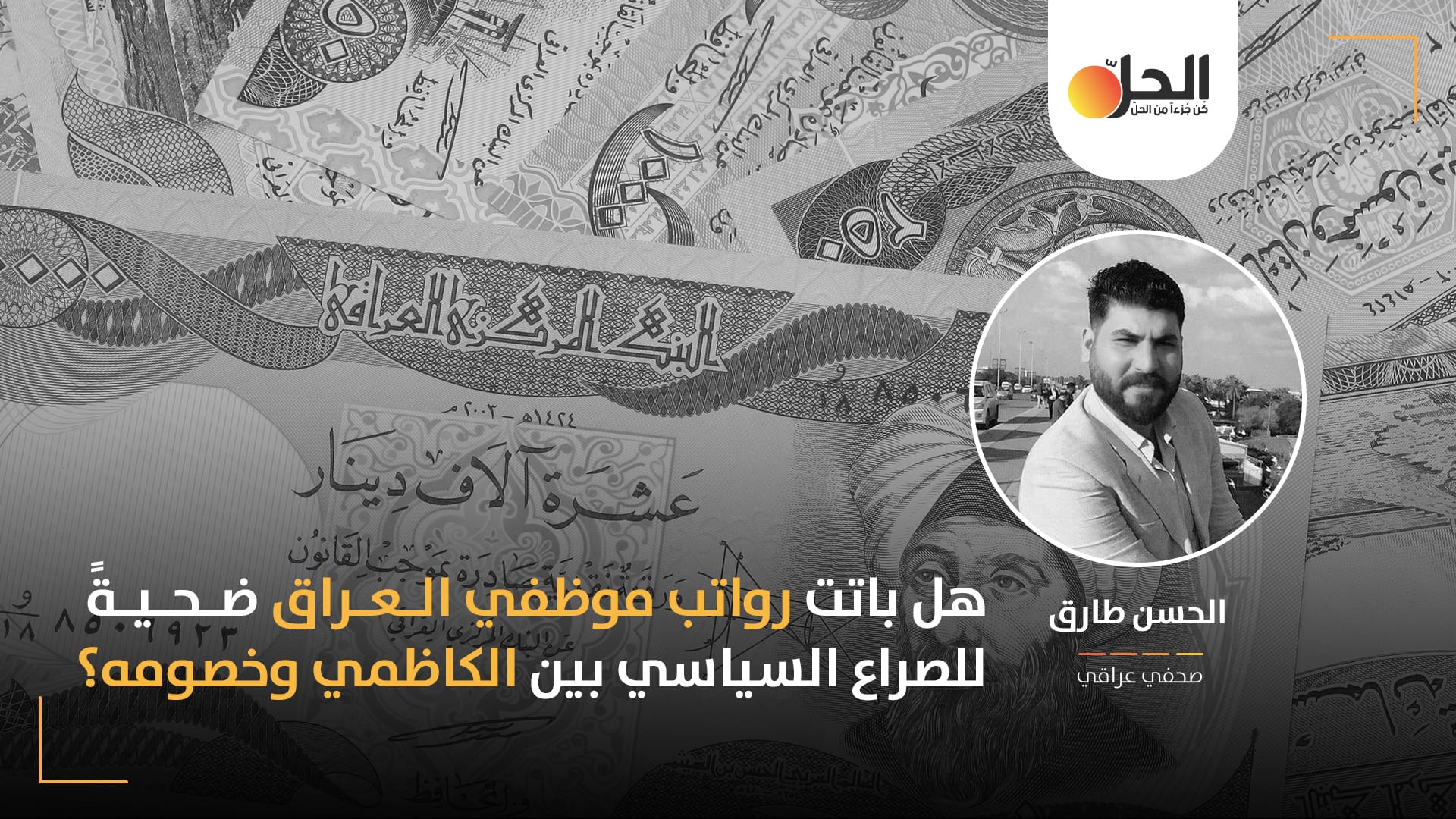 انقطاع رواتب موظفي العراق: أزمة مفتعلة أم مشكلة هيكلية في الاقتصاد العراقي؟