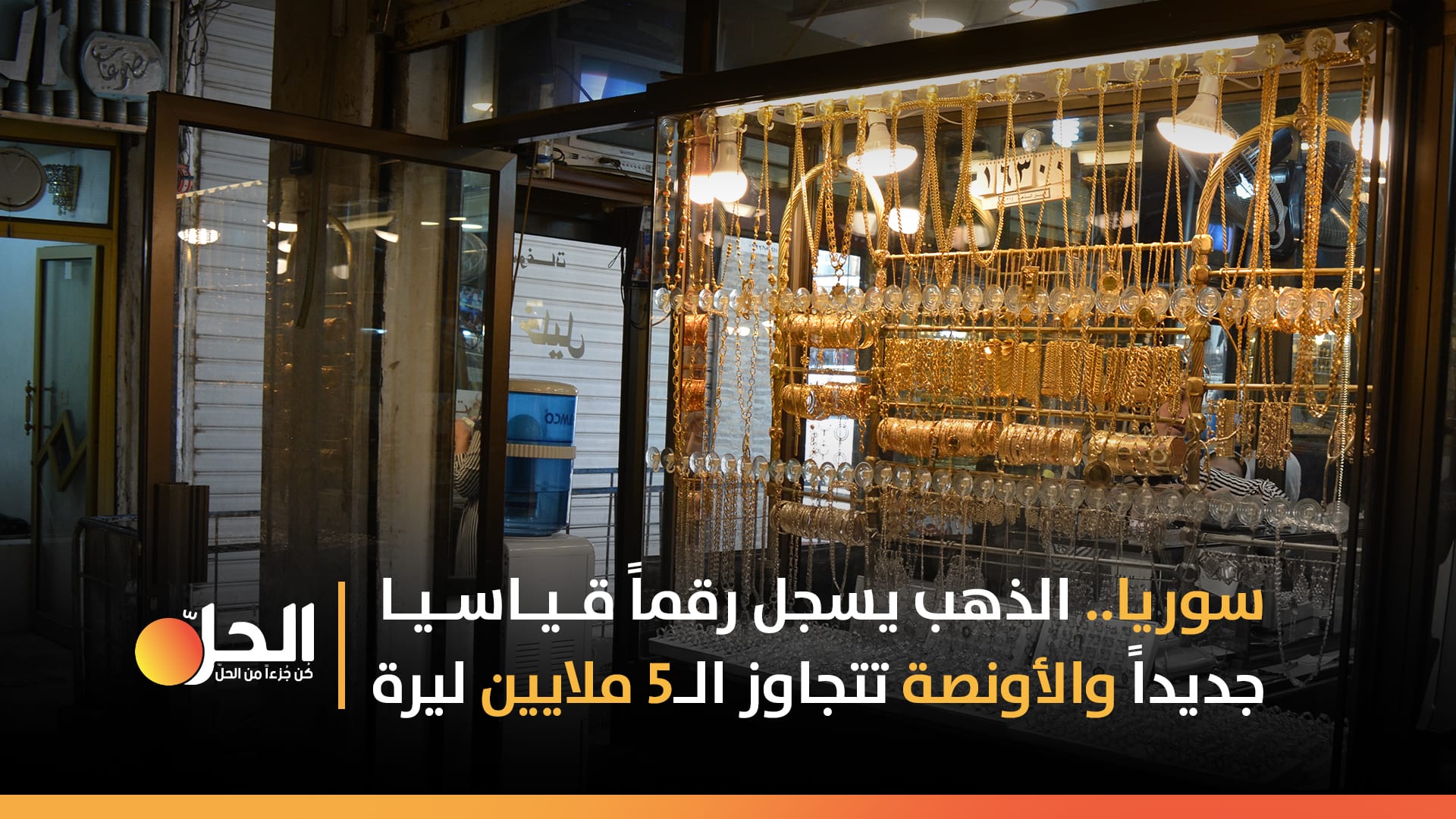 سوريا.. الذهب يسجل رقماً قياسياً جديداً والأونصة تتجاوز الـ5 ملايين ليرة