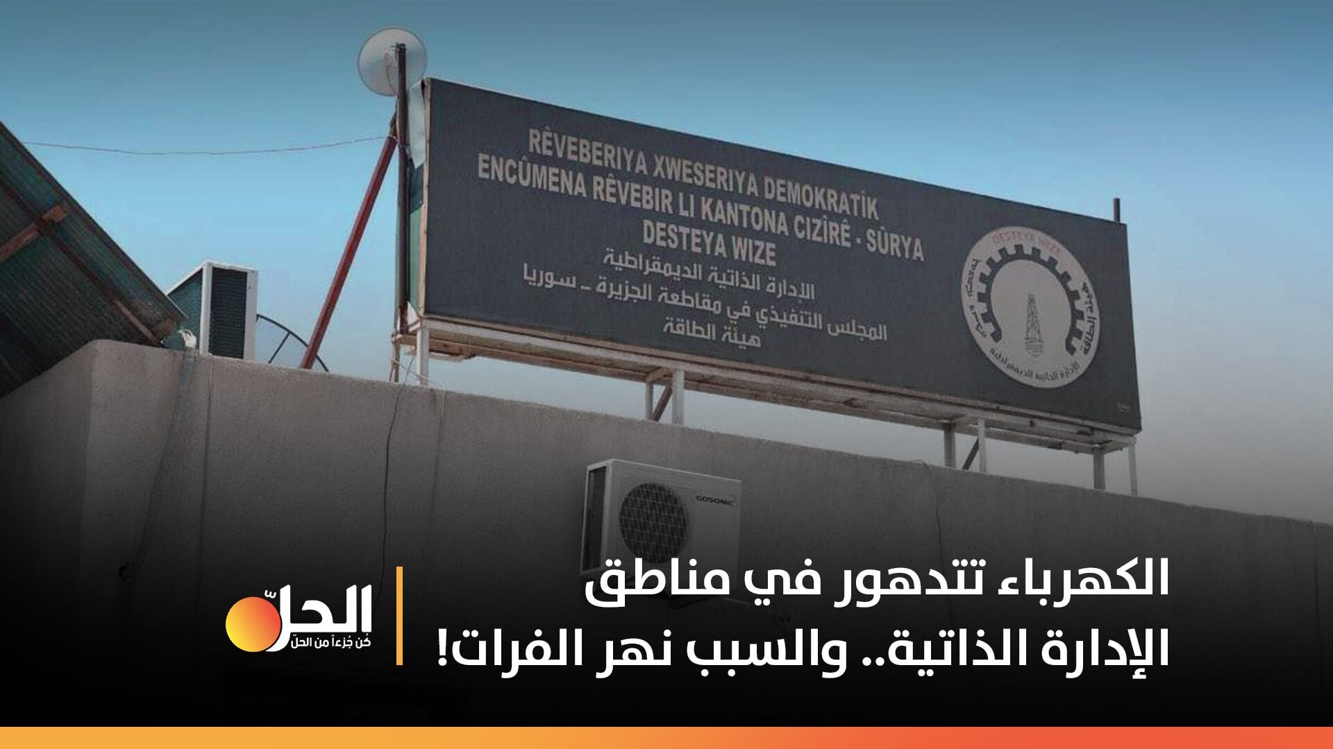 الكهرباء تتدهور في مناطق الإدارة الذاتية.. والسبب الشتاء ونهر الفرات!