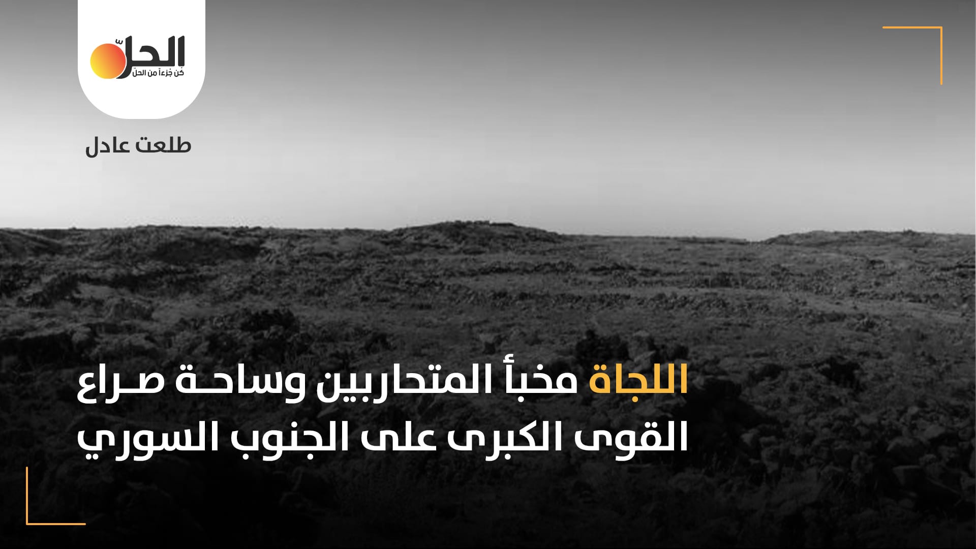منطقة اللجاة: ميدان لفوضى المليشيات والتنافس الروسي الإيراني في الجنوب السوري