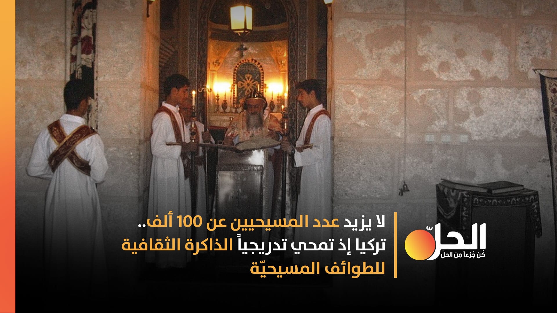 البدايةُ لم تكن من “كاراباخ”.. كيف قضت تركيا على الأقلّية المسيحيّة في أراضيها؟