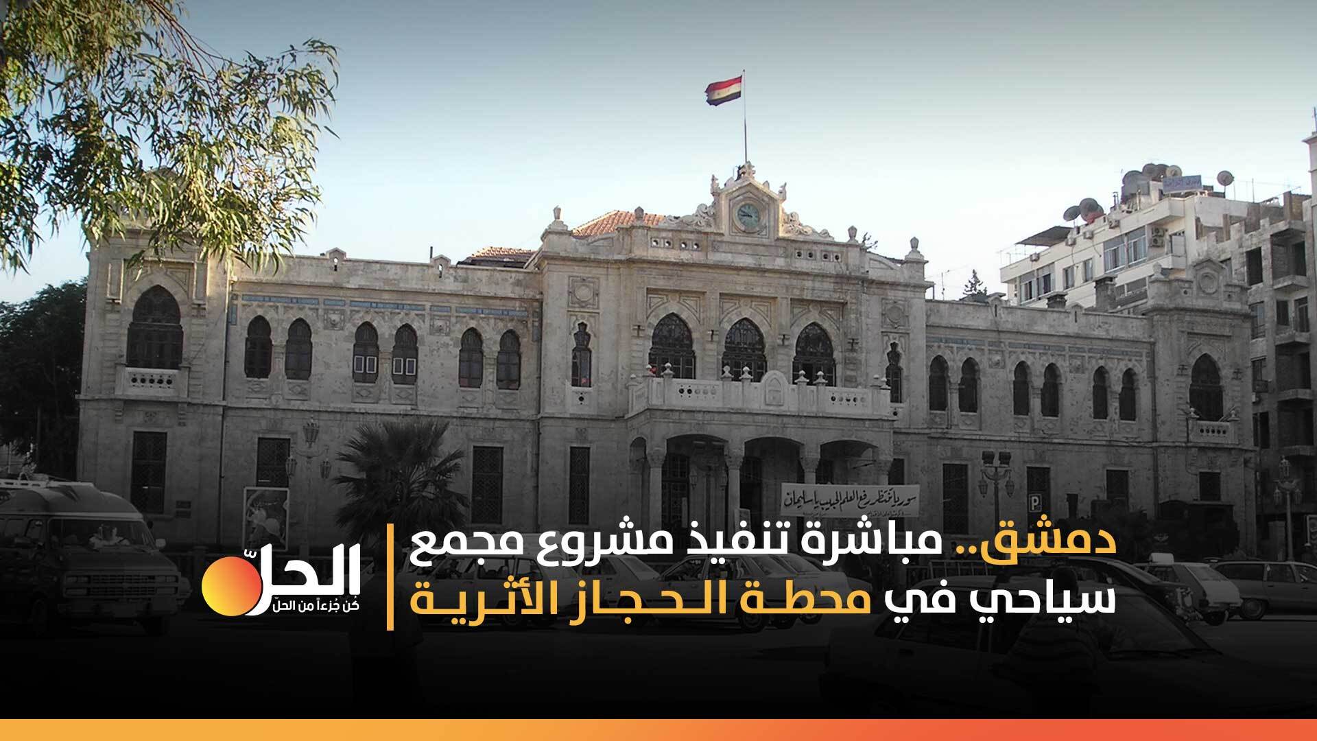 دمشق.. مباشرة تنفيذ مشروع مجمع سياحي في محطة الحجاز الأثرية