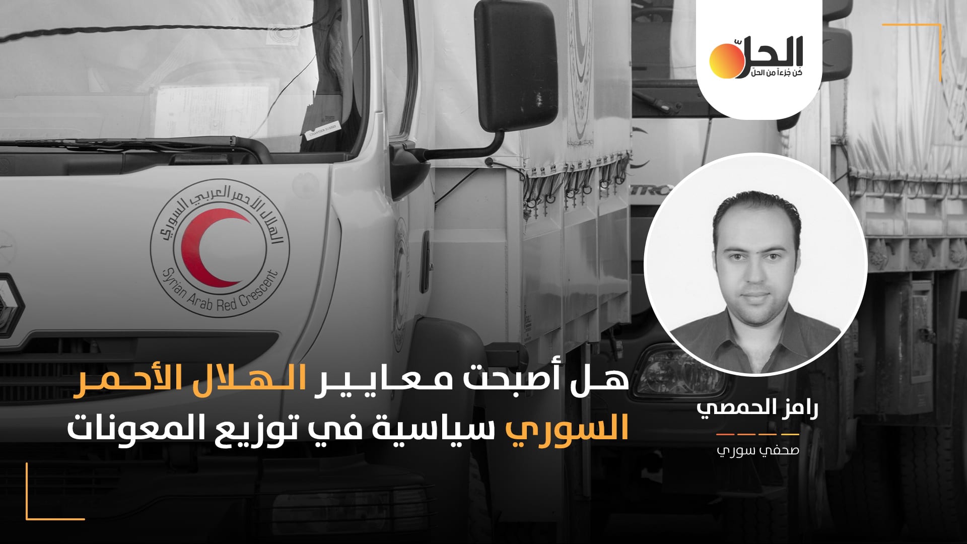 معايير سياسية لعمل “إنساني”: هل تمنع منظمة الهلال الأحمر المساعدات عن عوائل المعارضين في ريف دمشق؟