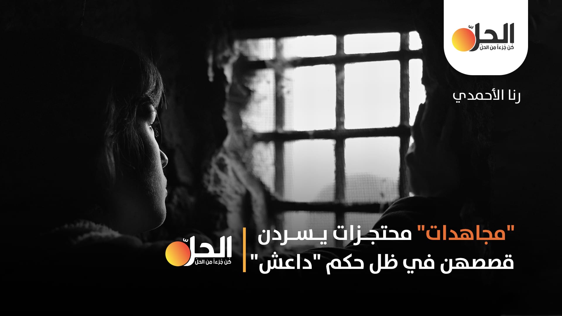 “مجاهدات” محتجزات يسردن قصصهن تحت حكم «داعش»