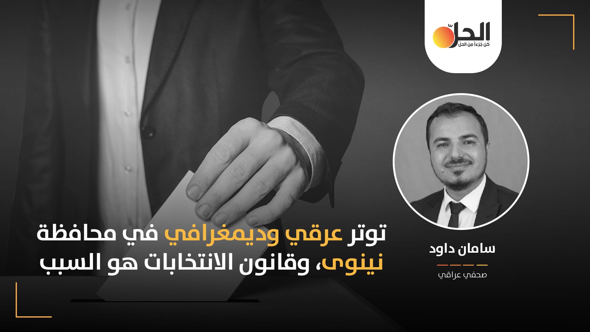 “قانون انتخابي لم ينصف العرب والأقليات”: غضب شعبي في الموصل ومراقبون يحذرون من اضطرابات عرقية وعشائرية