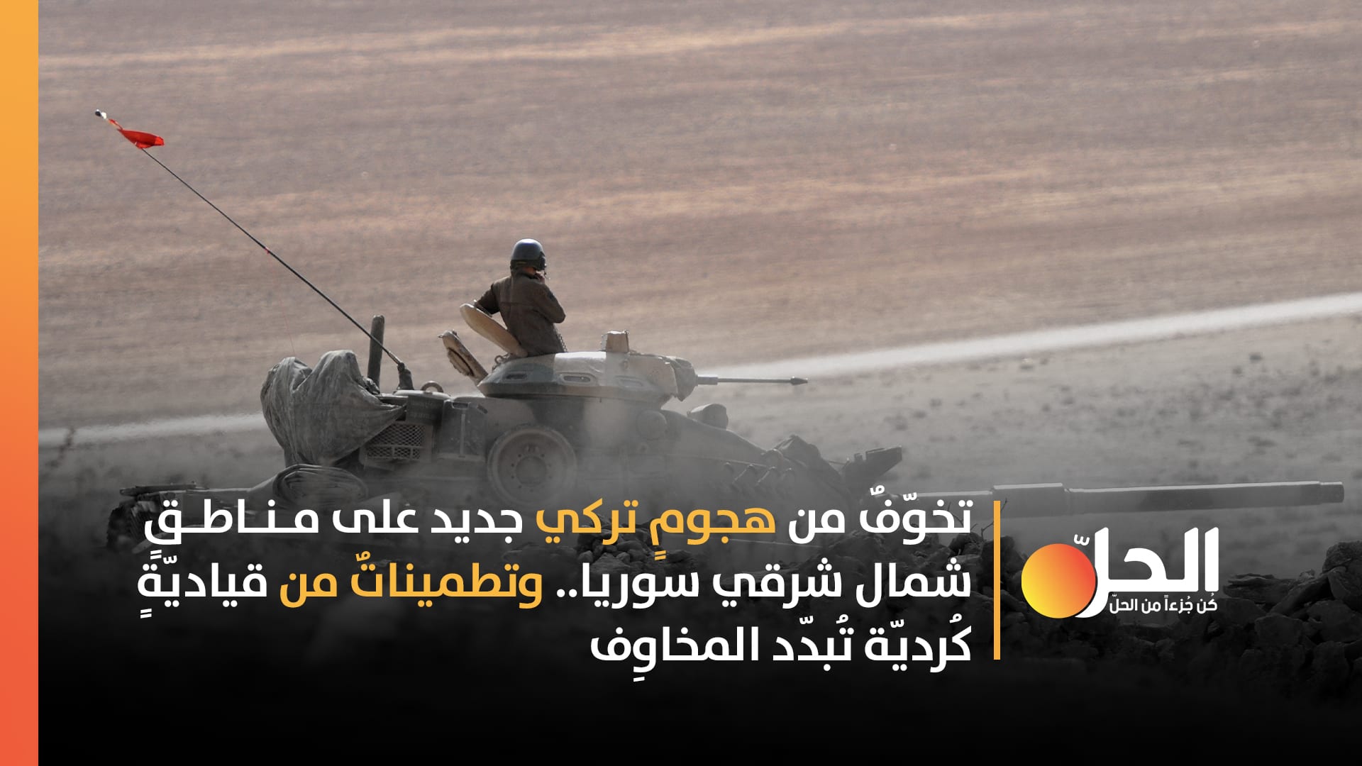 في ظلِّ انهيار الاقتصاد التركي.. هل ستُجدّد أنقرة هجماتها ضد الأكراد في شمال شرقي سوريا؟
