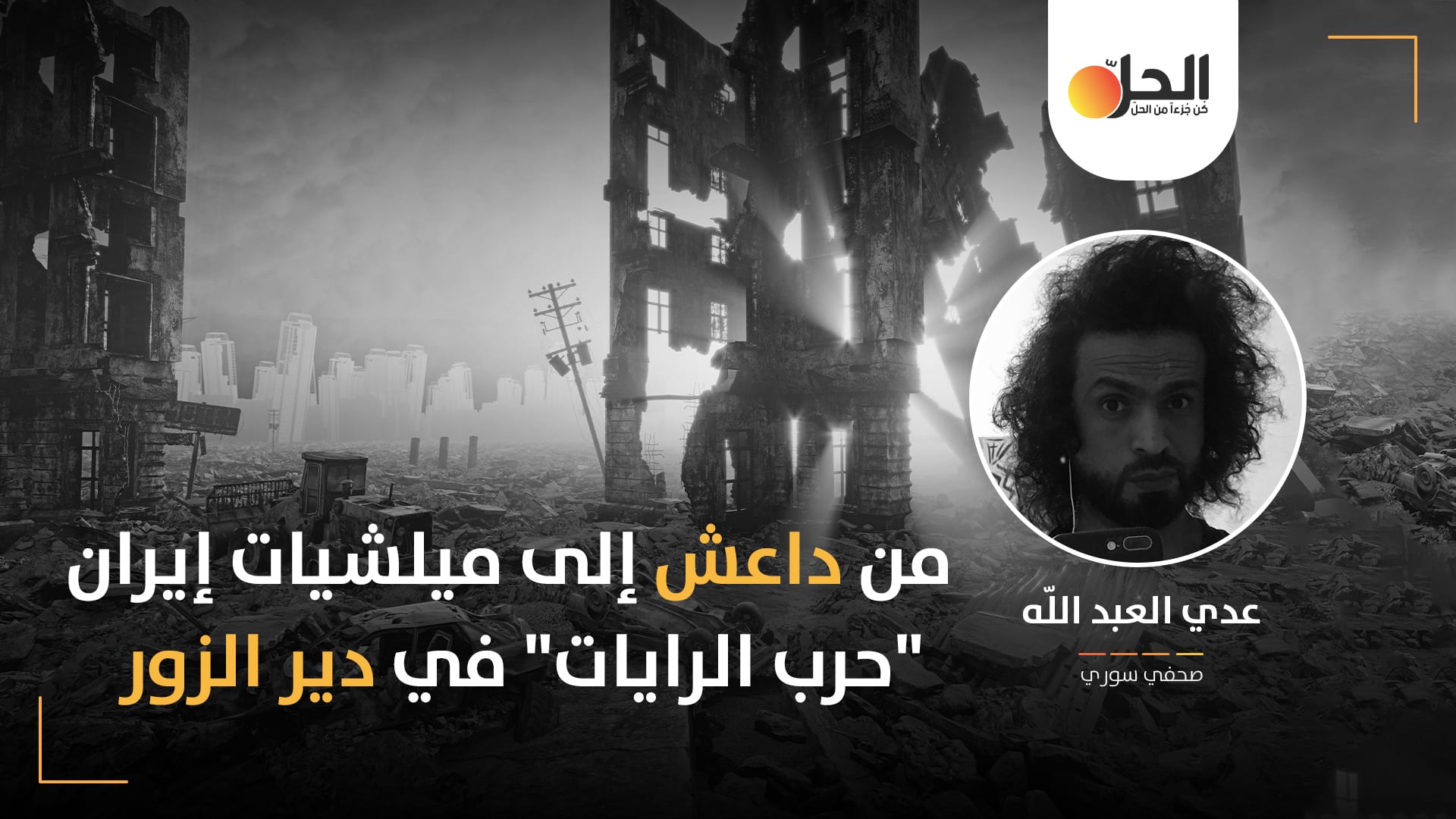 “حرب الرايات”: إرث “داعش” الذي حفظته ميلشيات إيران في ديرالزور