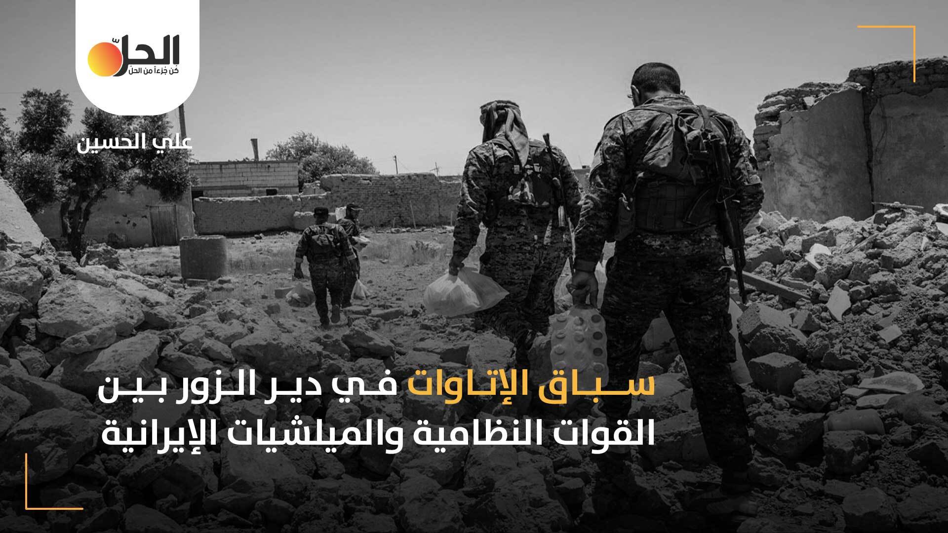 المنافسة على الإتاوة في دير الزور: أسلوب لتمويل ميلشيات طهران وحكومة دمشق