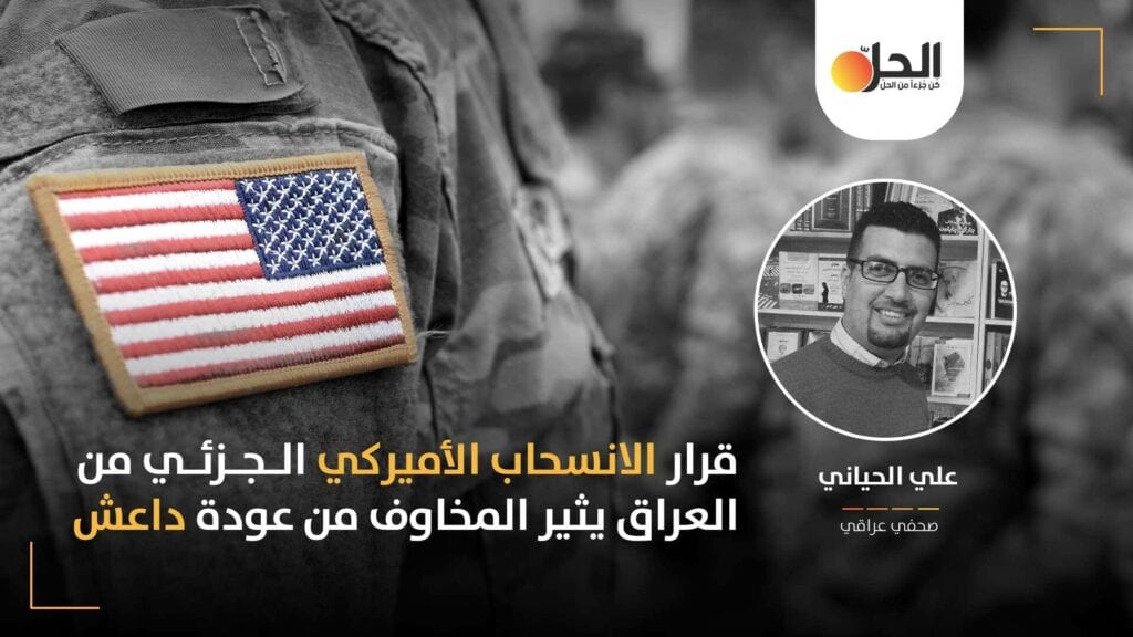 وسط مخاوف من عودة داعش: هل سينعكس الانسحاب الأميركي الجزئي على المكونات الأضعف في العراق؟