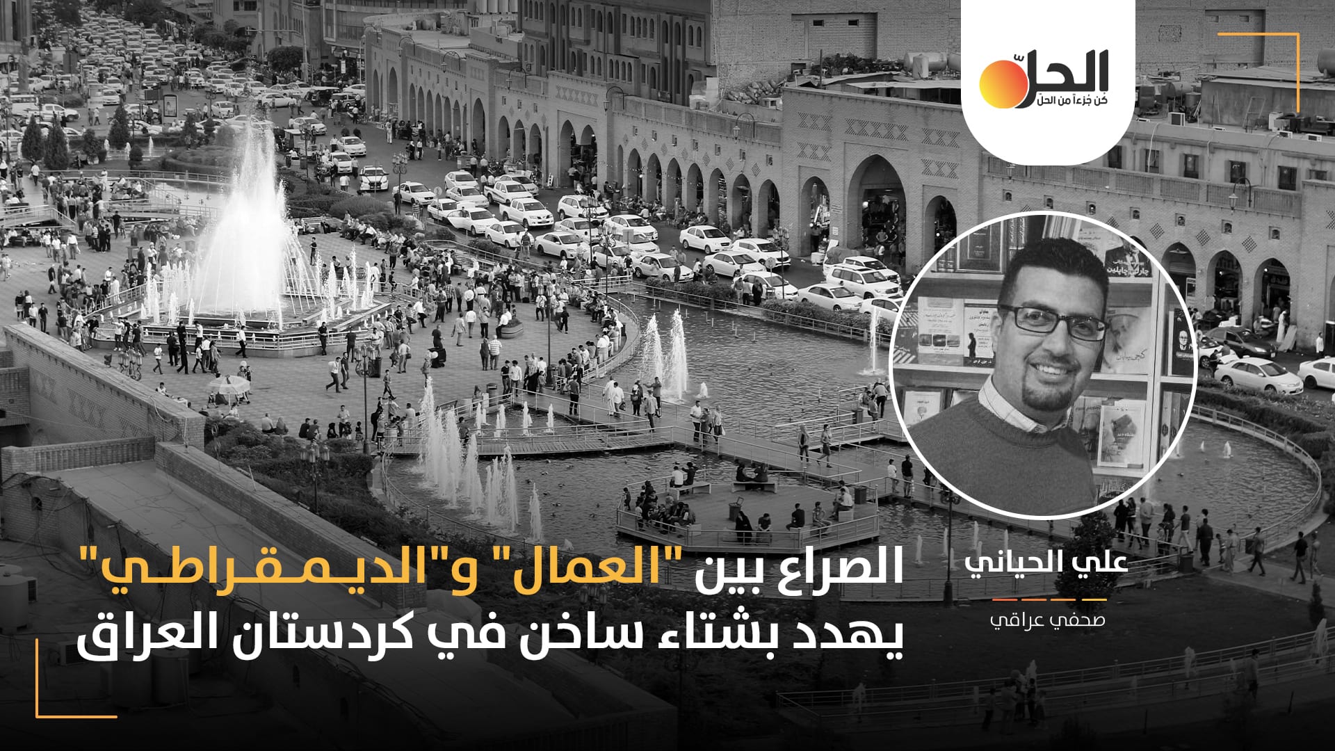 عودة شبح الاقتتال الكردي-الكردي: هل سيشهد إقليم كردستان العراق صراعاً مسلّحاً بين “العمال” و”الديمقراطي”؟