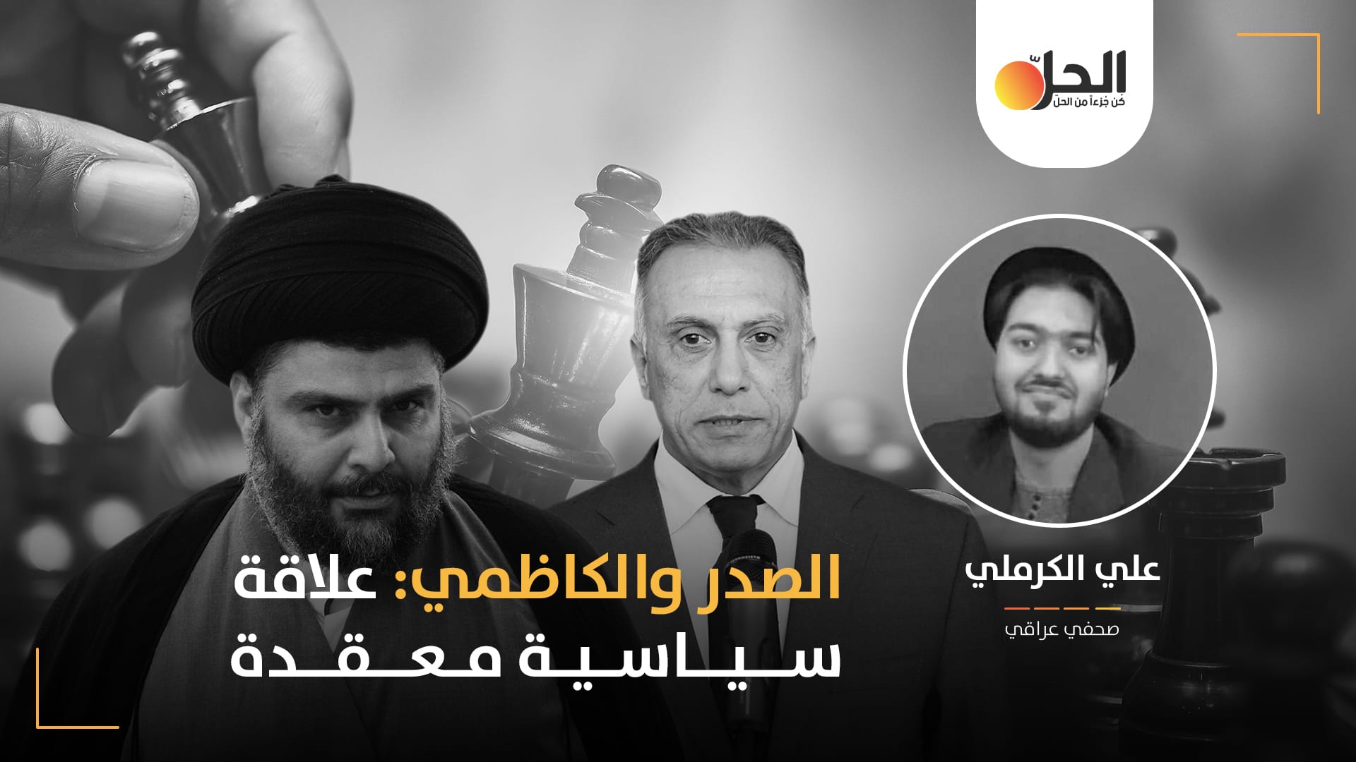 علاقة الكاظمي بالصدر: خضوع سياسي أم حاجة لحليف شيعي في المعركة ضد “ولاية الفقيه”؟