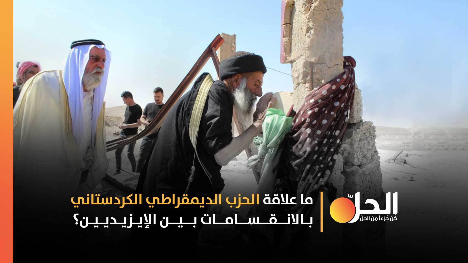 في العراق: انقساماتٌ بين الإيزيديين.. واتهاماتٌ للديمقراطي الكردستاني بخلق التوتر داخل الطائفة