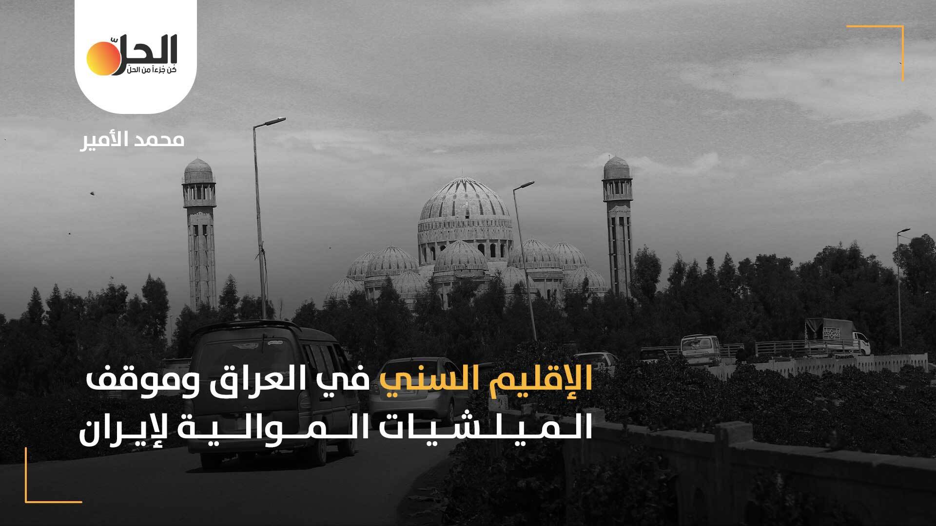 دعوات الأقلمة والانفصال في العراق: هل المليشيات الموالية لإيران هي الخاسر الأكبر من “الإقليم السني”؟