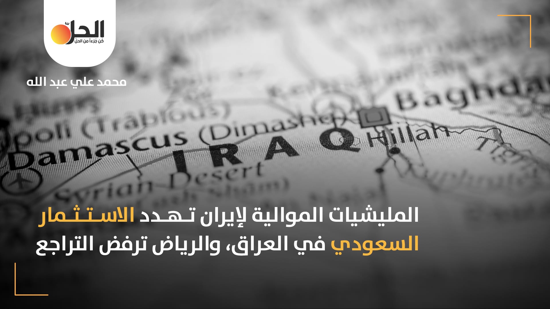الاستثمار السعودي في العراق: قوى سياسية تُحذّر من “الاستعمار الجديد”، والرياض تنتقد “عملاء إيران”
