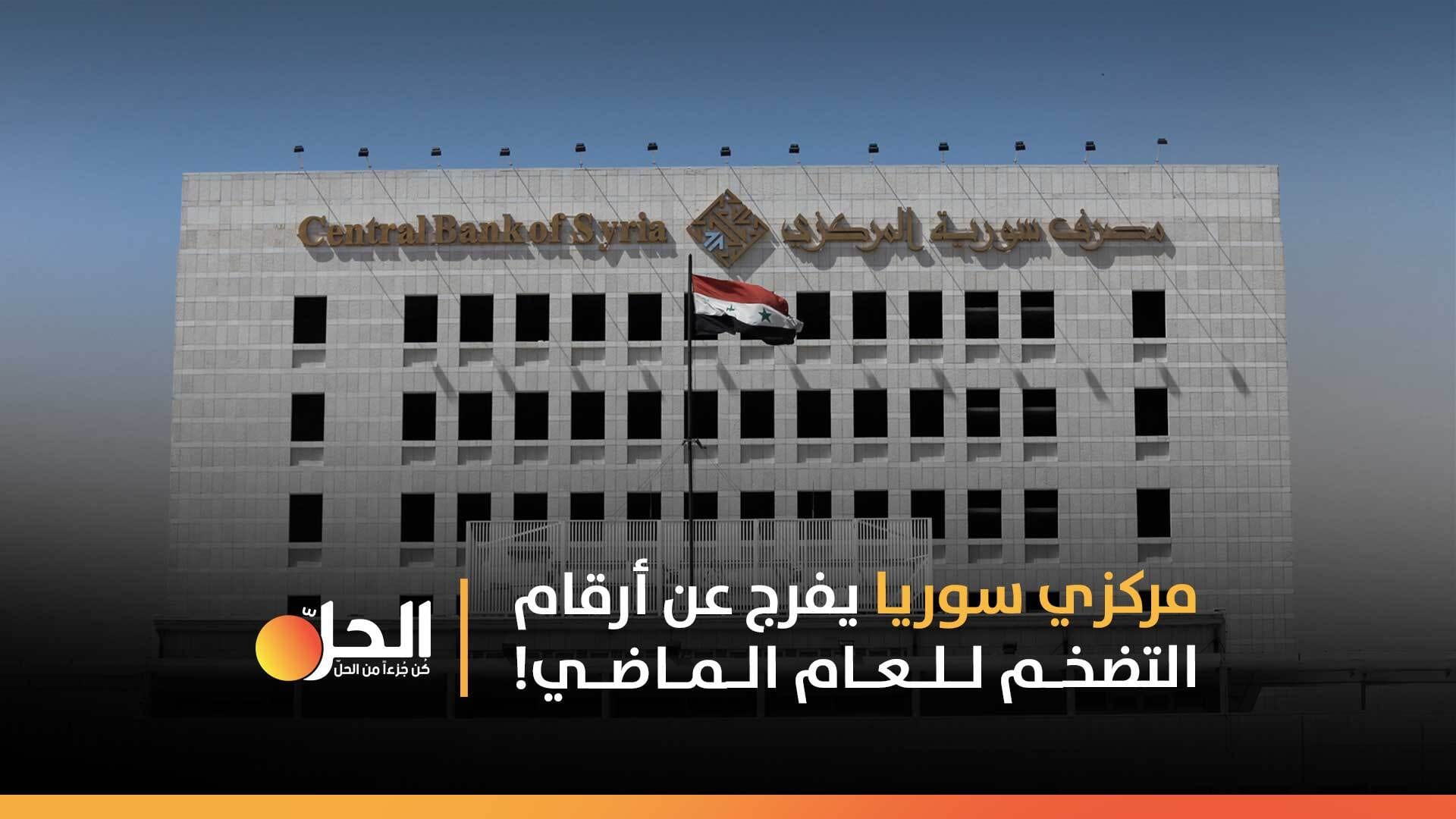 مركزي سوريا يفرج عن أرقام التضخم للعام الماضي!