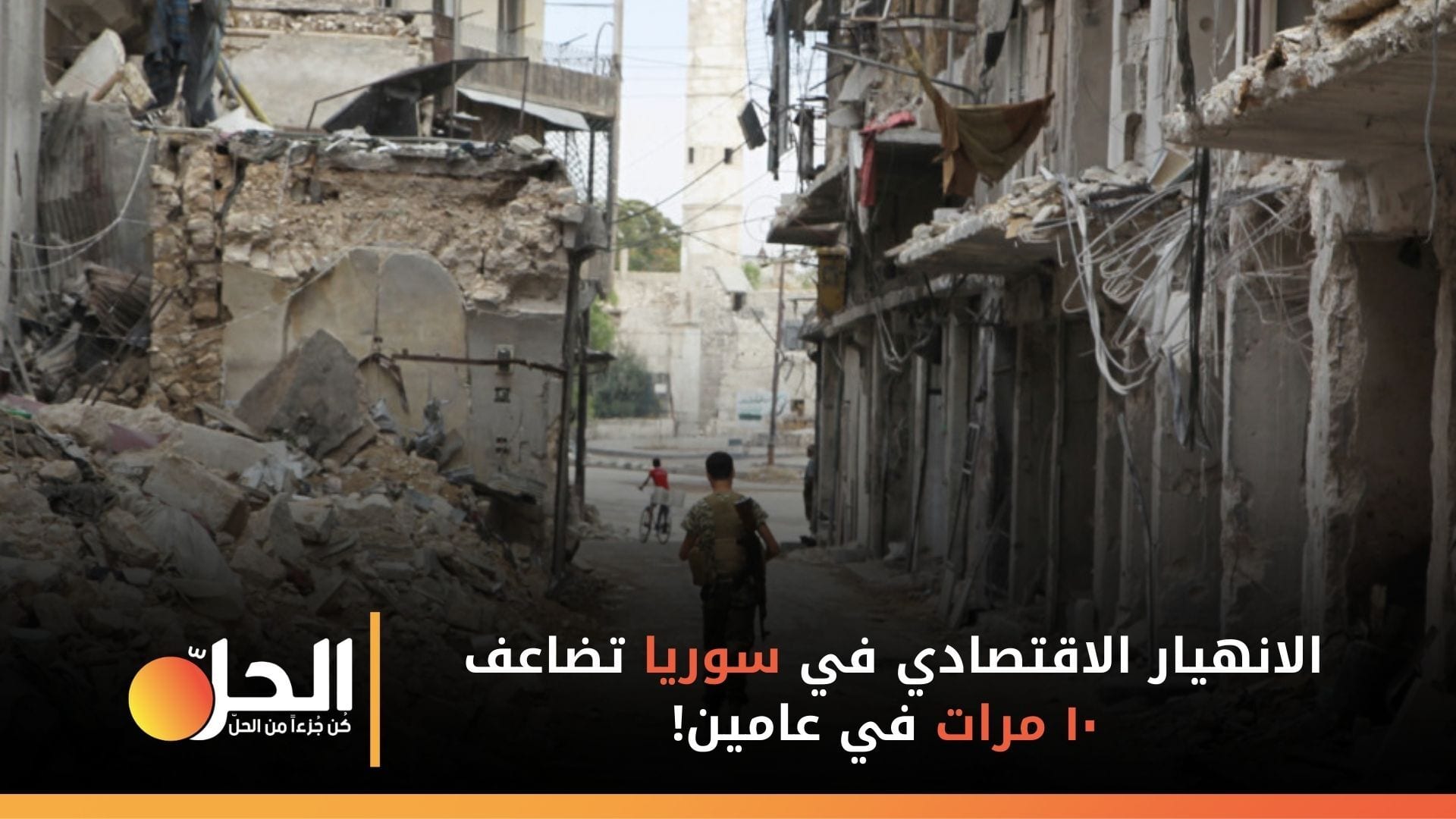 الانهيار الاقتصادي في سوريا تضاعف ١٠ مرات في عامين!