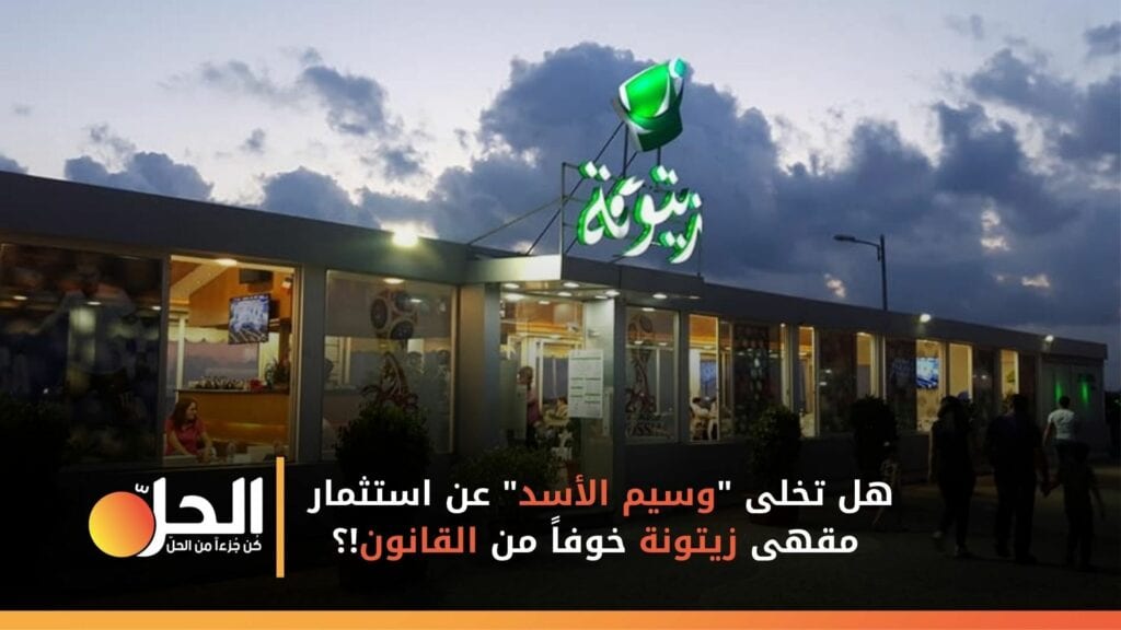 وسيم الأسد يتخلى عن استثمار مقهى “زيتونا” بعد اتهامات بالفساد