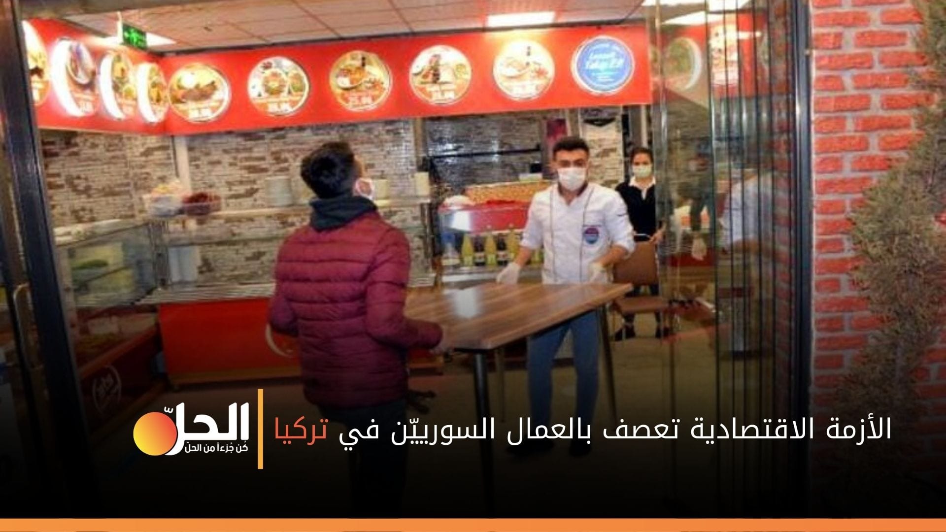 بسبب “كورونا”.. عمّال المطاعم السوريّون أمام أزمة اقتصادية جديدة في تركيا