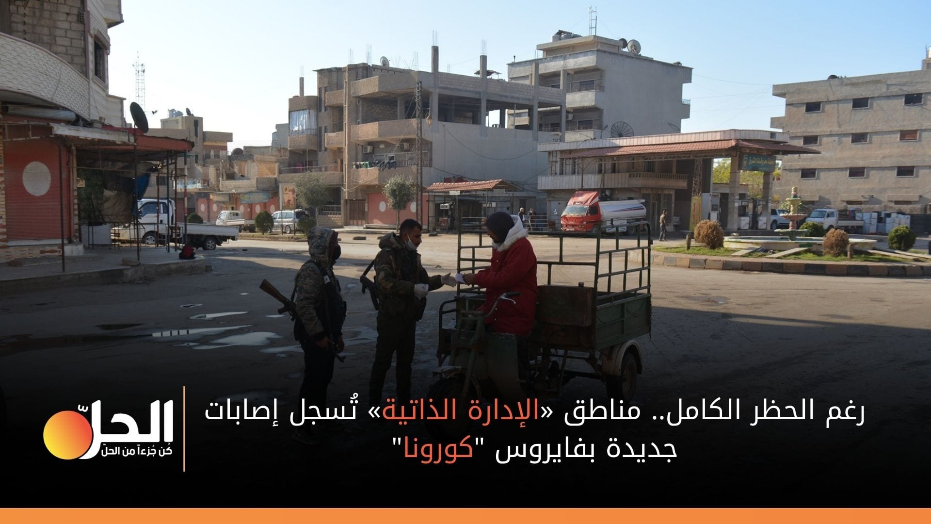 لمواجهة “كورونا”.. «الإدارة الذاتية» تدعو “منظمة الصحة العالمية” لمزيد من الدعم