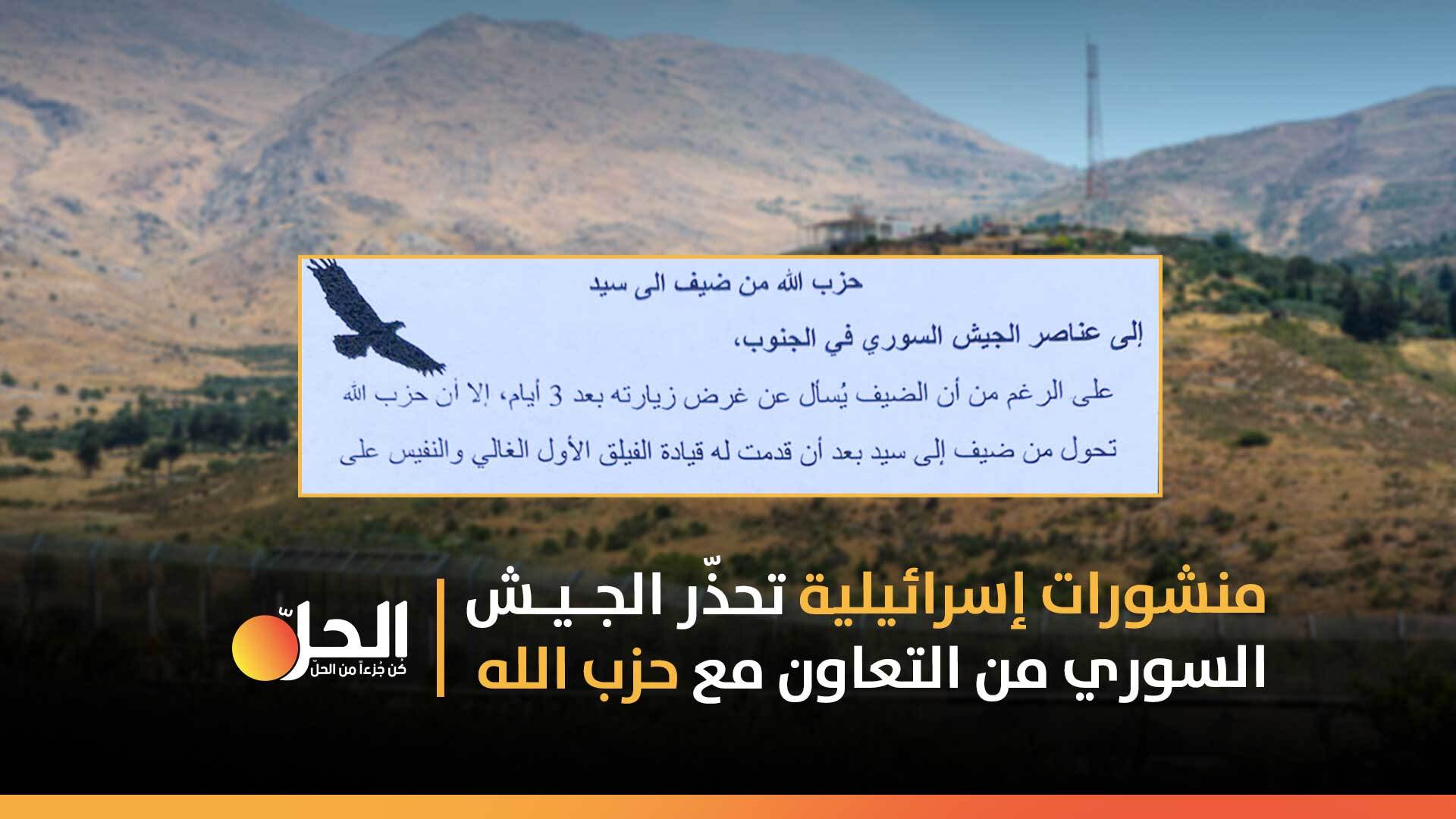 (صورة) منشورات إسرائيلية تهدد الجيش السوري: «كبيركم أصبح خاتماً بيد حزب الله وإيران»