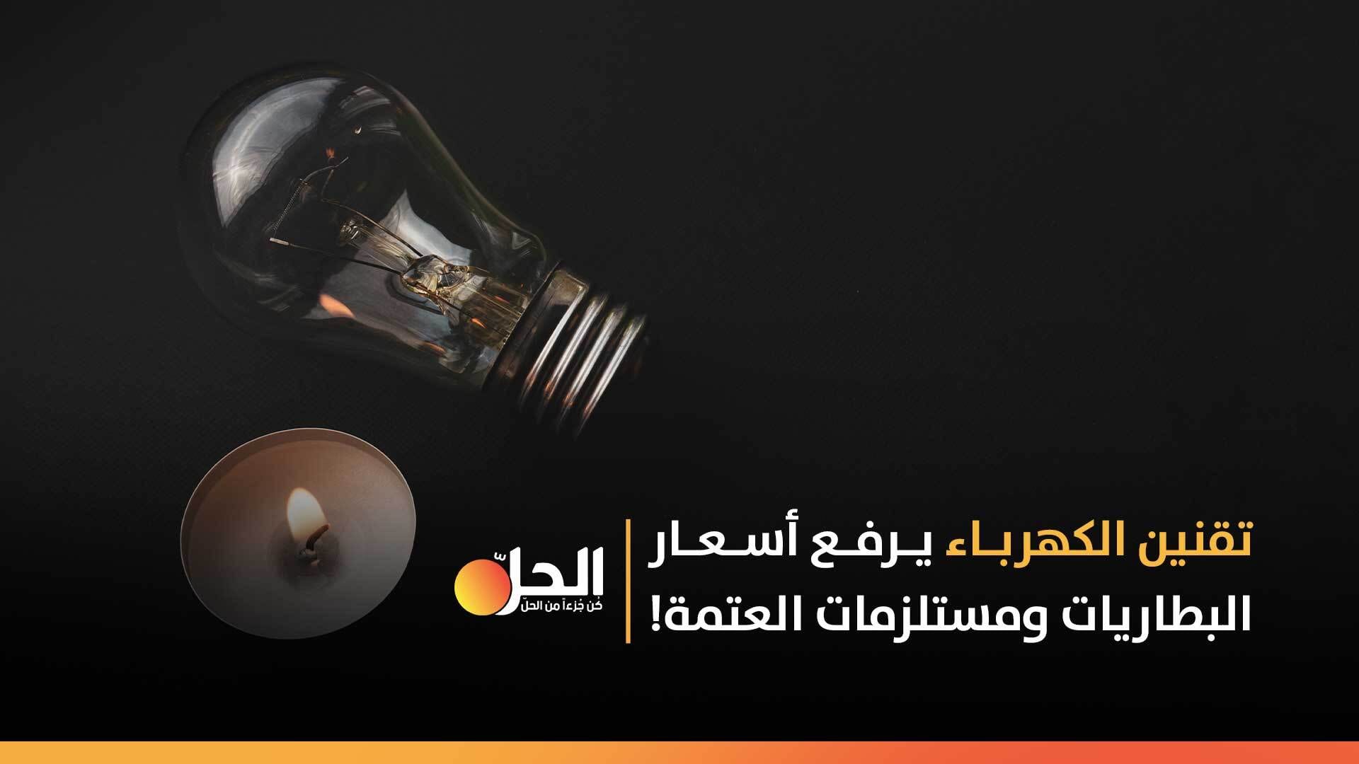 تقنين الكهرباء يرفع أسعار البطاريات ومستلزمات العتمة!