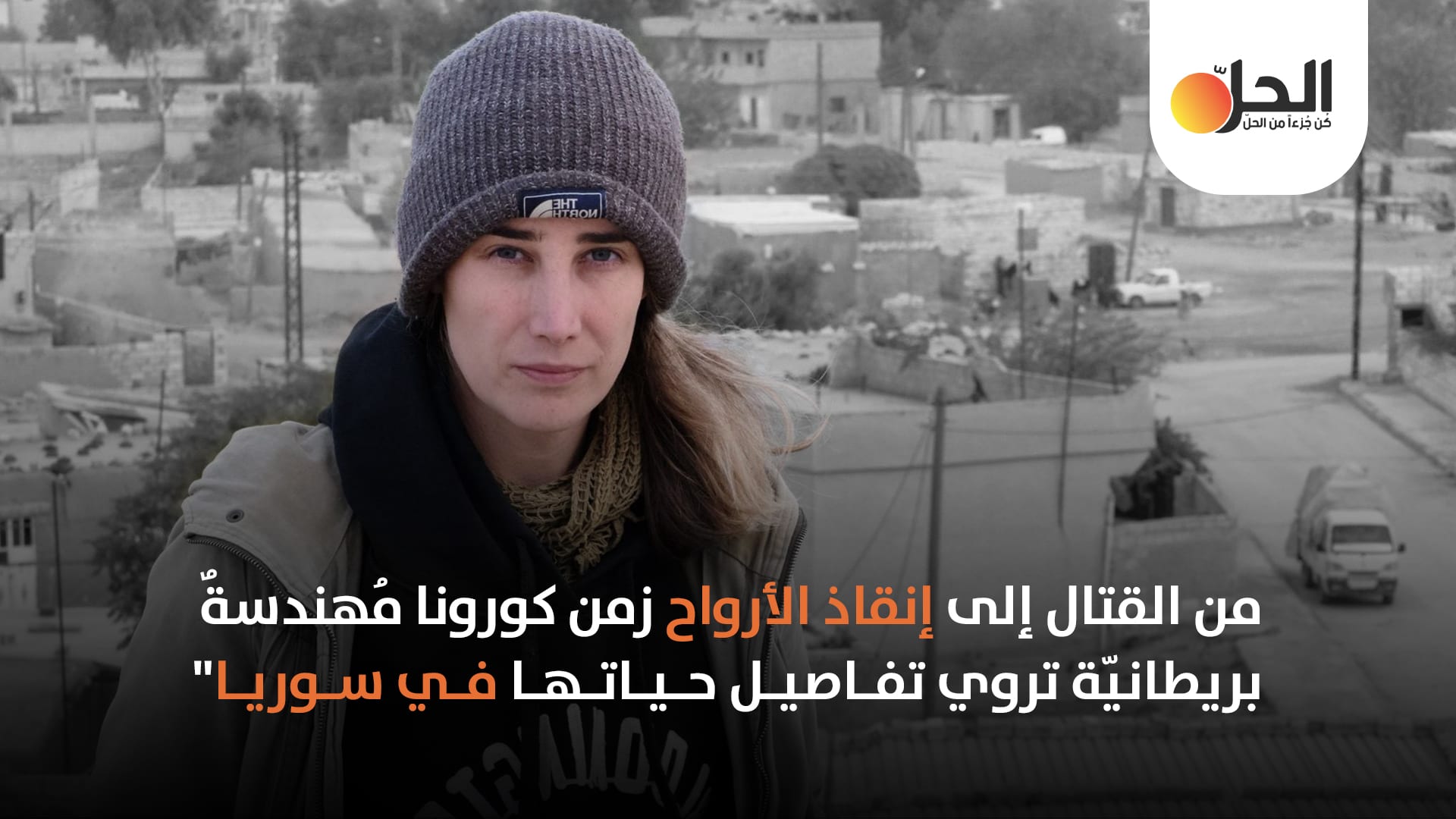 مُهندسةٌ بريطانيّة تروي تفاصيل حياتها في سوريا