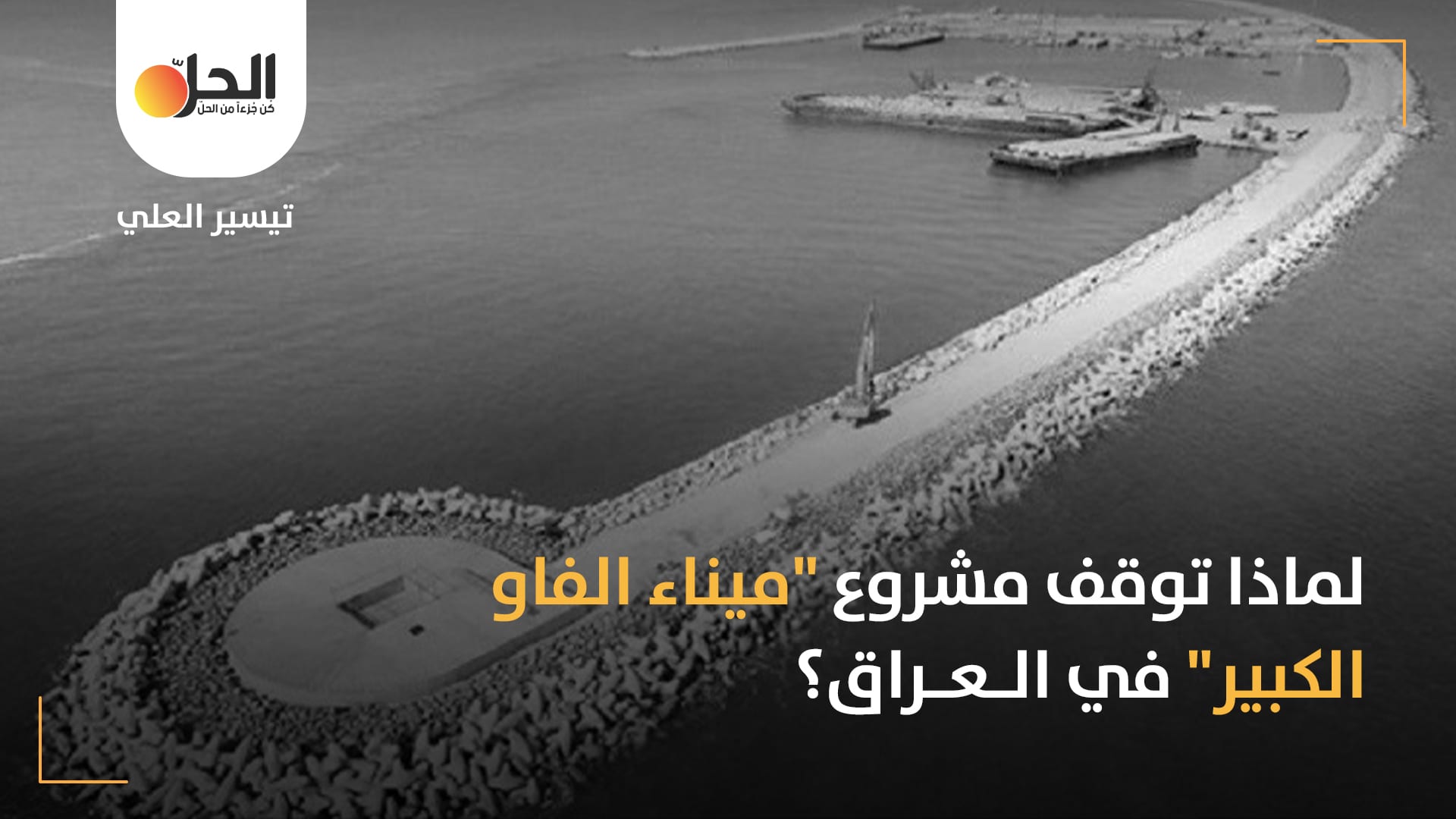 توقف مشروع “ميناء الفاو الكبير”: مؤامرة من دول خارجية أم إهمال من الحكومة العراقية؟