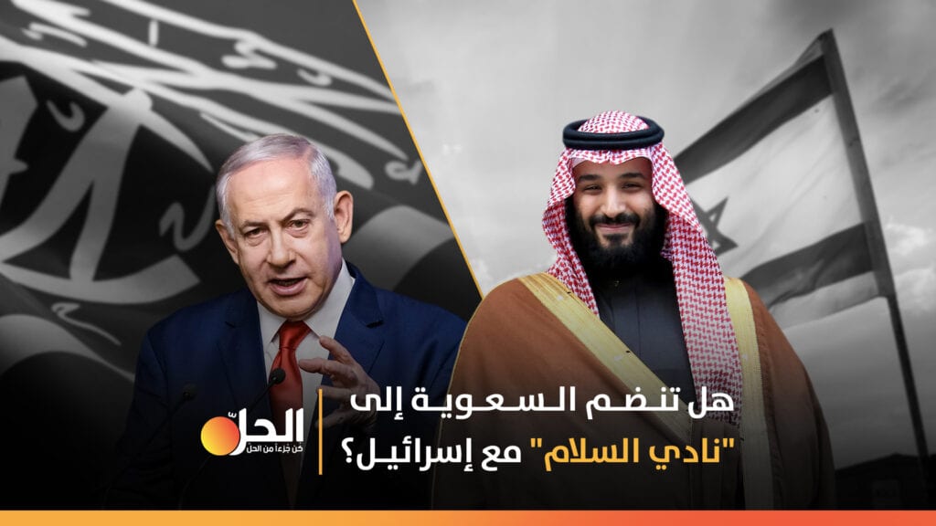 هل تنضم السعودية إلى “نادي السلام” مع إسرائيل؟