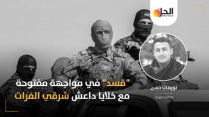 إرهاب للمدنيين واغتيالات لقادة “قسد” وشيوخ العشائر: هل انتهت حقاً معركة شرق الفرات ضد تنظيم داعش؟