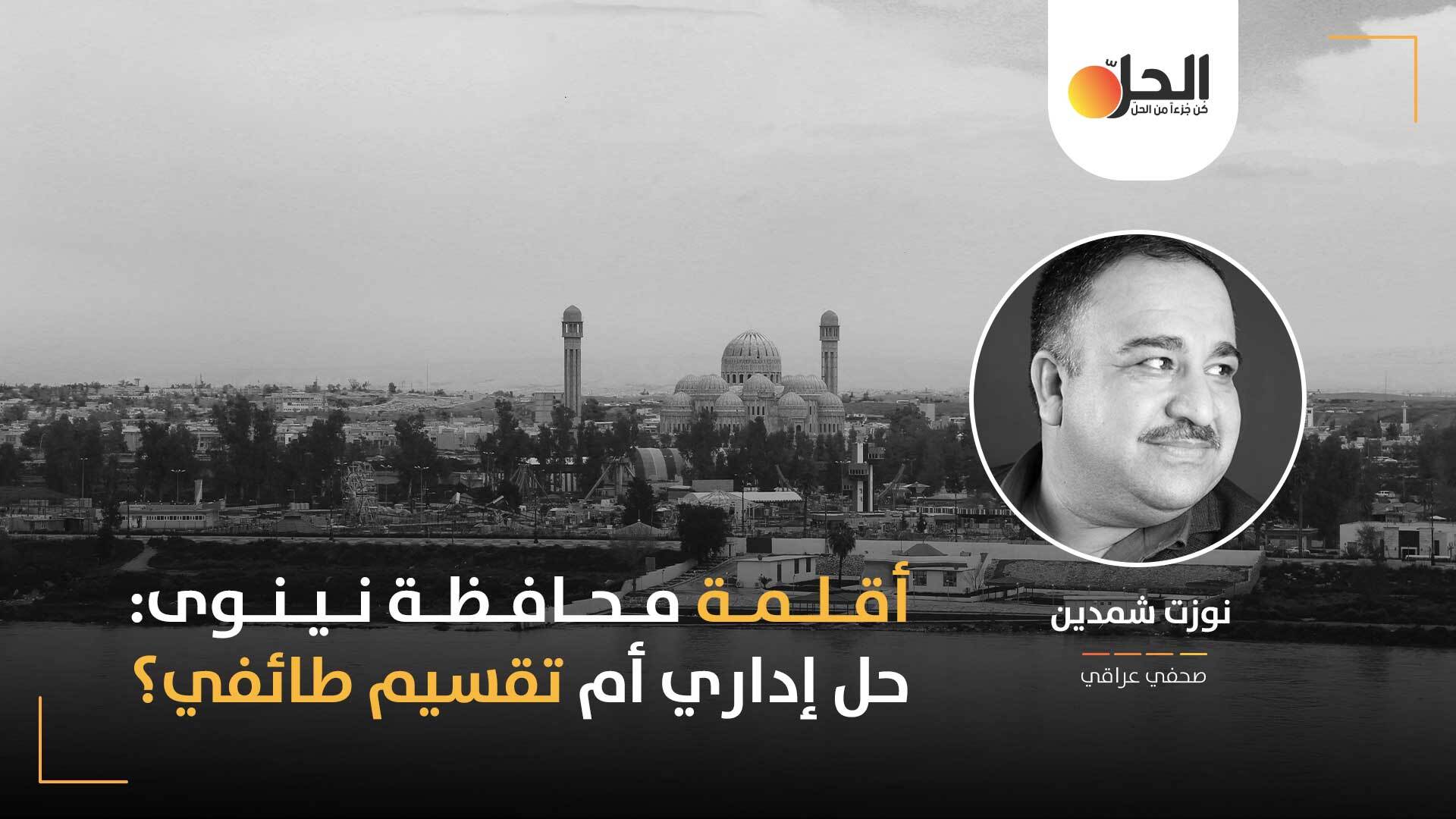 مشروع أقلمة “نينوى”: نواةٌ لإقليم طائفي سني أم محاولة لمواجهة الإهمال الحكومي وسطوة الميلشيات؟