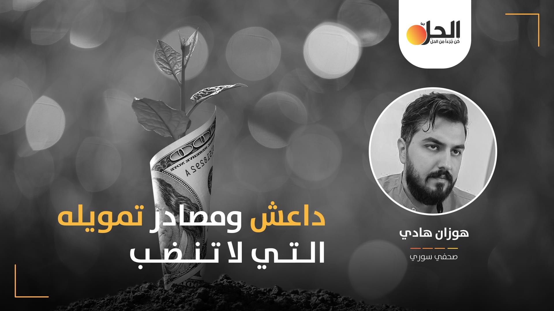 بعد الهزيمة في الشرق الأوسط والهجرة لإفريقيا: كيف يموّل داعش شبكته العالمية؟