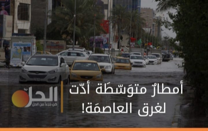 (صُوَر وفيديو): بغداد تغرق بأقَل من ساعة، وتوجيه فَوري من “الكاظمي” لاحتواء الفيضانات