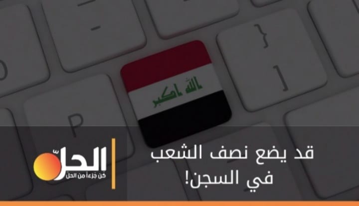 «لا نريد دكتاتورية جديدَة».. مخاوفٌ من تمرير قانون “الجرائم الإلكترونية” في العراق