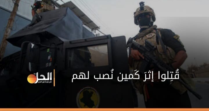 مصرع /10/ عراقيين بهجومٍ لـ “داعش”، وصلاح الدين تُعلن الحداد /3/ أيّام
