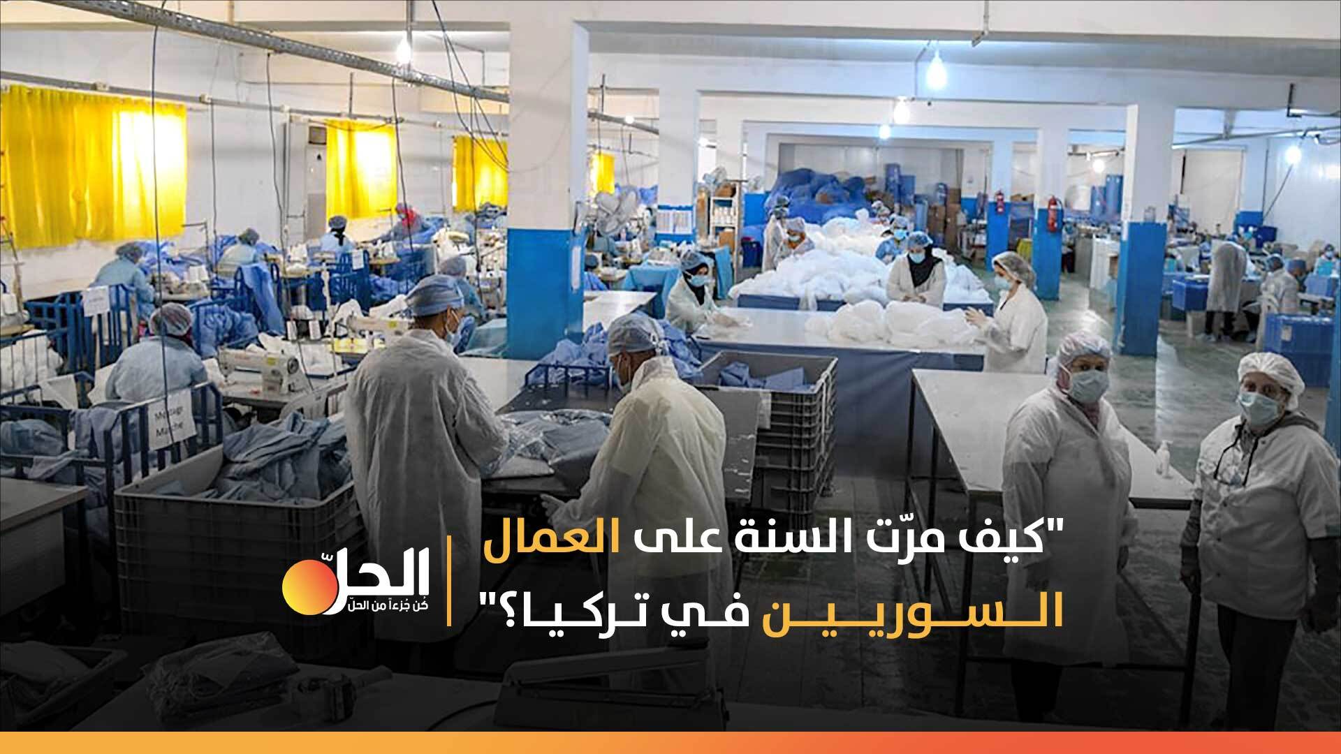 فقر ولجوء في السنة الصعبة: كيف مرّ عام 2020 على العمال السوريين في تركيا؟