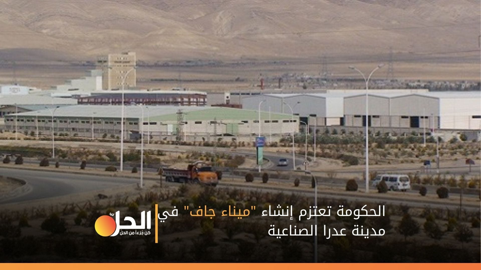الحكومة تعتزم إنشاء “ميناء جاف” في مدينة عدرا الصناعية