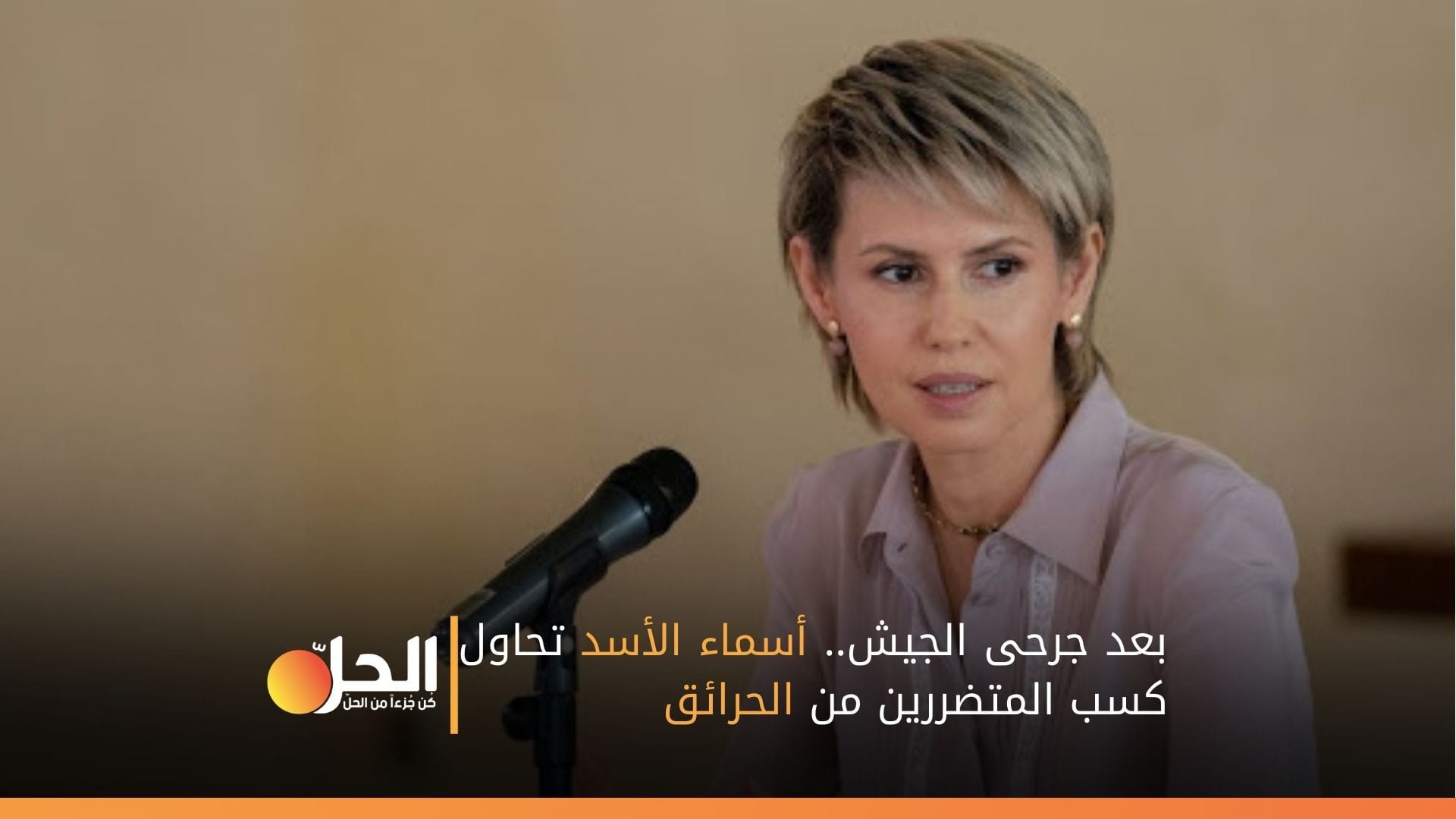 بعد جرحى الجيش.. أسماء الأسد تحاول كسب المتضررين من الحرائق