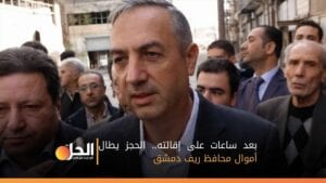 خلال ساعات.. إقالة ثم حجز أموال محافظ ريف دمشق علاء إبراهيم