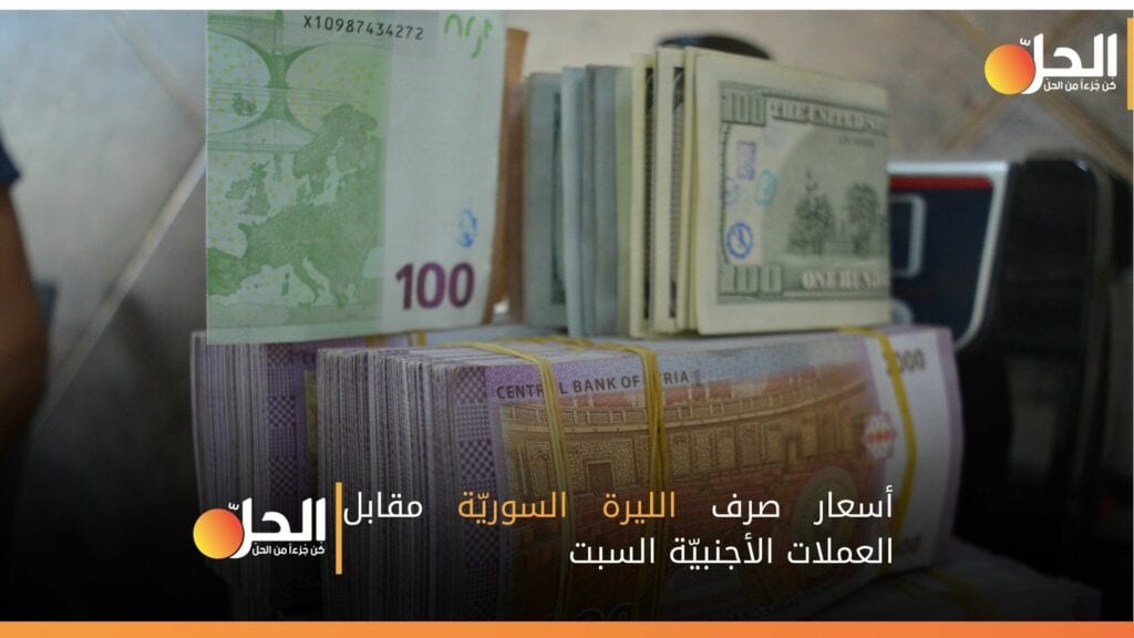 أسعار صرف الليرة السوريّة مقابل العملات الأجنبيّة السبت