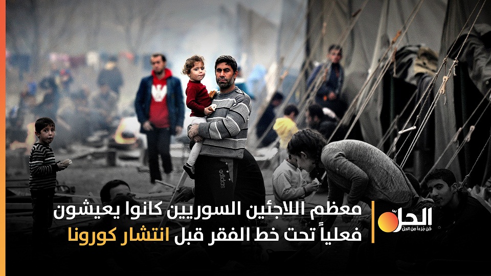 كورونا يرفع مُعدّلات الفَقر بين اللاجئين السّوريين في دول الجوار