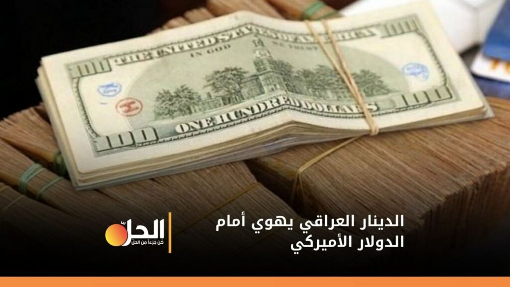 الدينار العراقي يتراجع أمام الدولار.. هل سيؤثر على رواتب الموظفين؟