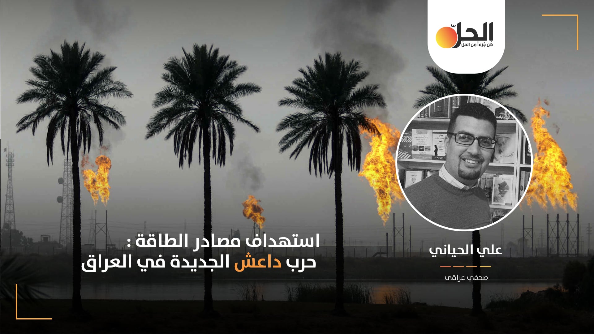 حرب الموارد المالية في العراق: هل الحكومة العراقية عاجزة عن حماية النفط والكهرباء من خلايا داعش؟