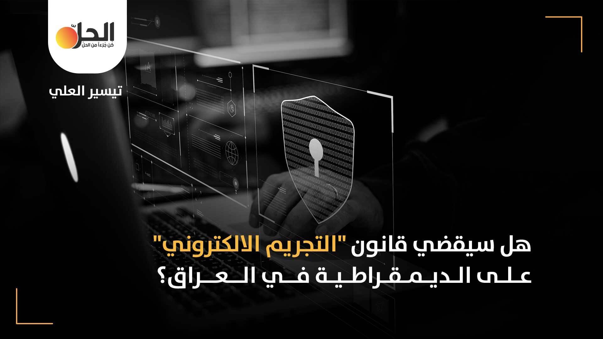بهدف “حماية القيم الأسرية والمجتمعية”: قانون “الجرائم المعلوماتية” في العراق يثير جدلاً حول حرية التعبير