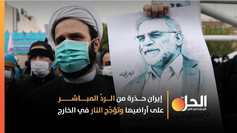 إيران تتحضّر للردّ على مقتل عالمها النووي.. هل ستكون سوريا والعراق ساحةً لتصفية الحسابات؟
